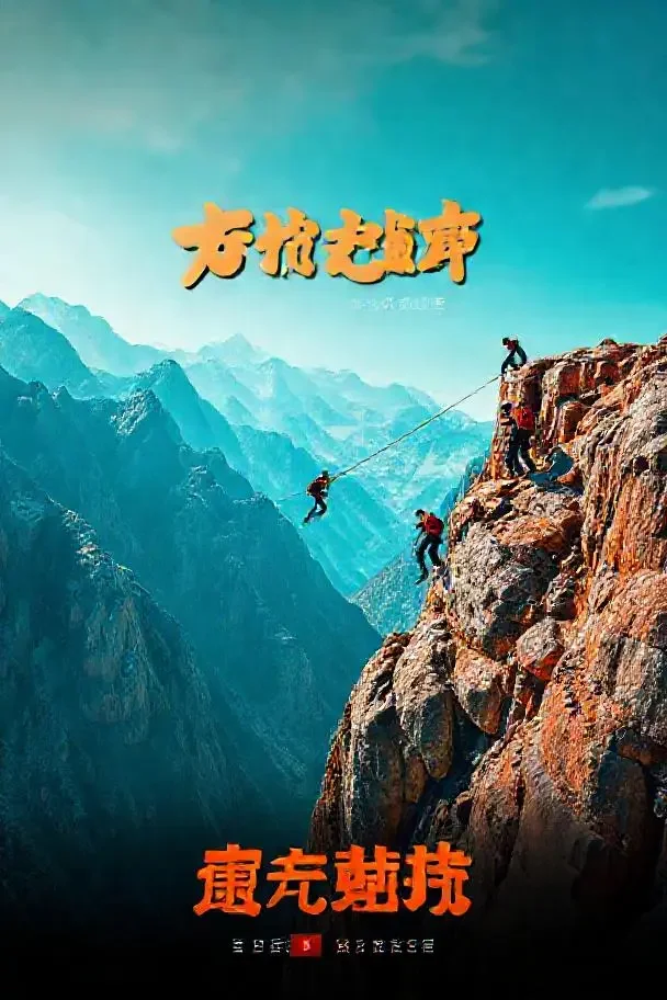 极挑大挑战 - 在线观看免费视频高清点播封面